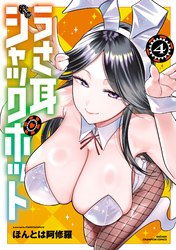 うさ耳ジャックポット【電子特別版】　4
