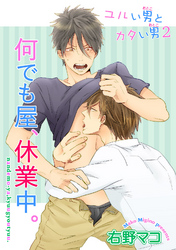 ユルい男とカタい男2 　何でも屋、休業中。 【短編】