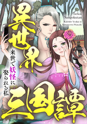 異世界三国譚～来世で妖怪に娶られる私(63)
