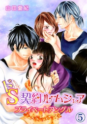 ドS契約ルームシェア～プライベートアングル～ 5