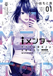【期間限定　試し読み増量版】ｉメンター　すべては遺伝子に支配された