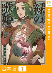 【期間限定　試し読み増量版】【合本版】緑の歌姫