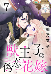 獣王子の偽恋花嫁(話売り)　#7