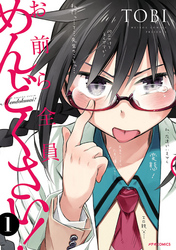【期間限定　無料お試し版】お前ら全員めんどくさい！