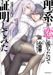 【期間限定　無料お試し版】理系が恋に落ちたので証明してみた。