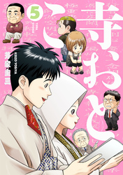 寺おとこ (5)