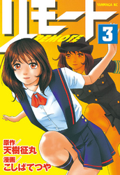 【期間限定　無料お試し版】リモート（３）