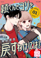 【期間限定　試し読み増量版】頼くんとヨリを戻すわけには！　プチデザ