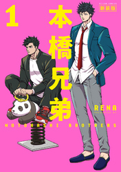 【期間限定　無料お試し版】本橋兄弟
