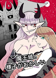 魔王城の様子がおかしい