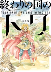 終わりの国のトワ 13巻