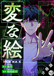 変な絵（コミック） 分冊版 12