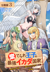 棄てられ王子の最強イカダ国家 ～お前はゴミだと追放されたので、無駄スキル【リサイクル】を使ってゴミ扱いされたモノたちで海上都市を築きます～  分冊版 3巻