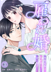 雇われ婚～冷徹社長は契約妻を甘く愛す～(3)
