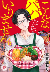 こんなパパならいりません。(12)