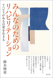 みんなのためのリハビリテーション