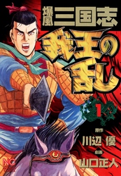 【期間限定　無料お試し版】爆風三国志我王の乱