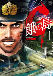【期間限定　試し読み増量版】Ｇ 餓の島