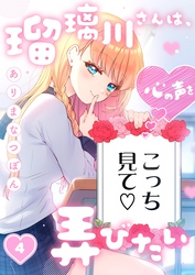 瑠璃川さんは、心の声を弄びたい４