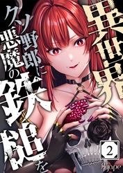 異世界クソ野郎に悪魔の鉄槌を２
