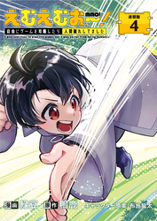えむえむおー!  自由にゲームを攻略したら人間離れしてました 連載版:4