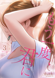 もう一度、君に３
