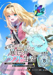 魔導細工師ノーミィの異世界クラフト生活 ～前世知識とチートなアイテムで、魔王城をどんどん快適にします！～ 連載版：5