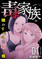 毒家族～娘のすべてを奪う母～　単行本版