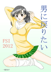 男に戻りたい
