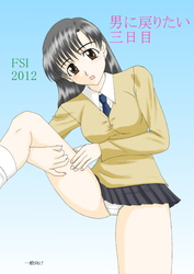 男に戻りたい三日目