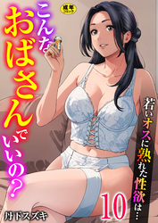 こんなおばさんでいいの？～若いオスに熟れた性欲は…～【R18版】　10巻【ママ活だけはやめておけ】