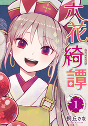 六花綺譚（１）