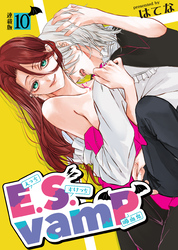 E.S.vamP＜連載版＞10話　相性ぴったりな運命の人