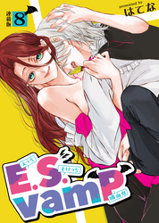 E.S.vamP＜連載版＞8話　「すき」が溢れてとまらないっ！！