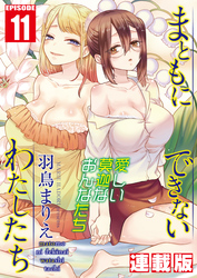 まともにできないわたしたち＜連載版＞11話 はかない関係のわたしたち