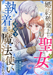 婚約破棄された聖女は執着系元年下魔法使いに尽くされる 第4話