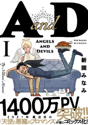 【期間限定　試し読み増量版】AandD(1)