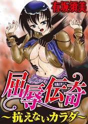 屈辱伝奇～抗えないカラダ～