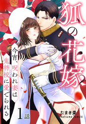 狐の花嫁～今宵、呪われ妻は鬼将校に愛でられる～［ばら売り］