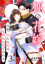 狐の花嫁～今宵、呪われ妻は鬼将校に愛でられる～［ばら売り］　第3話