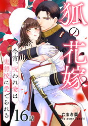 狐の花嫁～今宵、呪われ妻は鬼将校に愛でられる～［ばら売り］　第16話