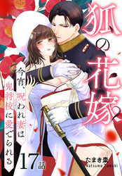 狐の花嫁～今宵、呪われ妻は鬼将校に愛でられる～［ばら売り］　第17話