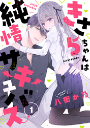 きさらちゃんは純情サキュバス(1)