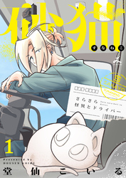 砂猫-さらさら怪異とドライバー-【電子単行本】1巻