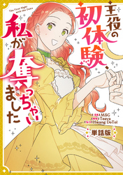 【期間限定　無料お試し版】主役の初体験、私が奪っちゃいました　【単話版】