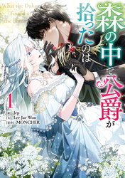 【期間限定　無料お試し版】森の中で公爵が拾ったのは