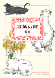 【期間限定　無料お試し版】言葉の獣
