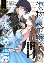 傷物令嬢と氷の騎士様~前世で護衛した少年に今世では溺愛されています~6
