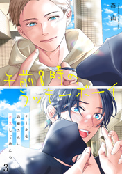 午前8時のラッキーボーイ　クールなお隣さんにキスしてみたら3