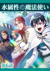 【単話版】水属性の魔法使い第2部@COMIC 第6話